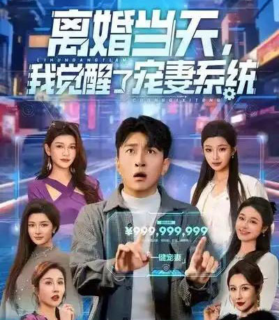 离婚当天,我觉醒了宠妻系统(70集全)王必可&陈星甜-初遇资源网