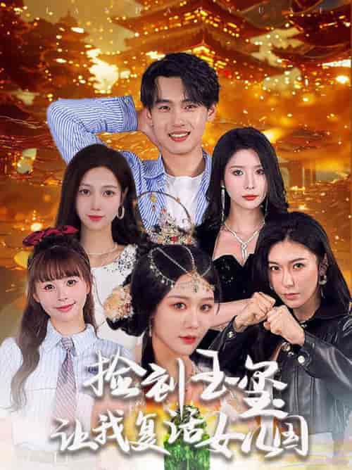 捡到玉玺让我复活女儿国（60集全）詹琸＆蒋昕妍-初遇资源网