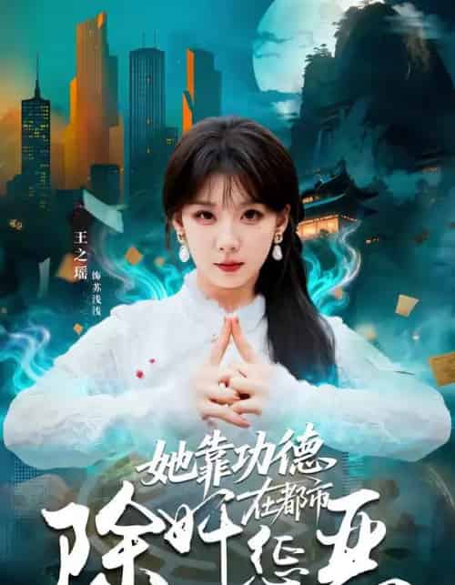 她靠功德在都市除奸惩恶（60集全）王之遥＆徐霄-初遇资源网