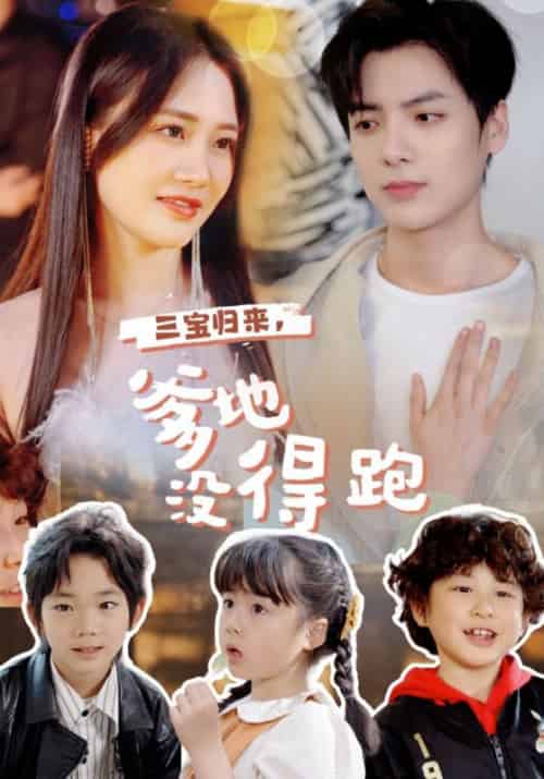 三宝归来，爹地没得跑（77集全）霍子骁＆周清也-初遇资源网