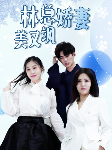 林总娇妻美又飒(99集)-初遇资源网