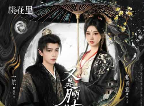 又是月明时（79集全）一航＆张晋宜-初遇资源网