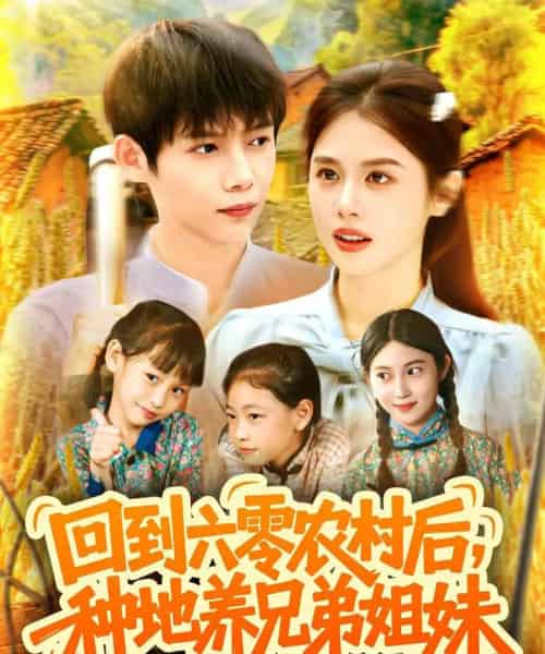 回到六零农村后种地养兄弟姐妹(105集)王国豪&郭家欣-初遇资源网
