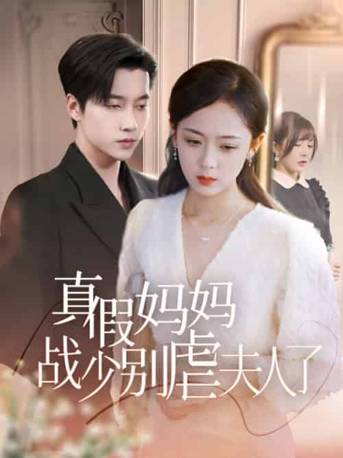 真假妈妈战少别虐夫人了（80集全）战时宴＆姜语嫣-初遇资源网