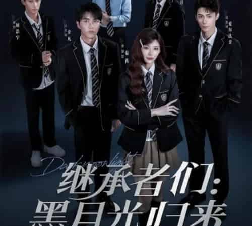 继承者们黑月光归来（75集）秦苒＆爱尔法·金-初遇资源网