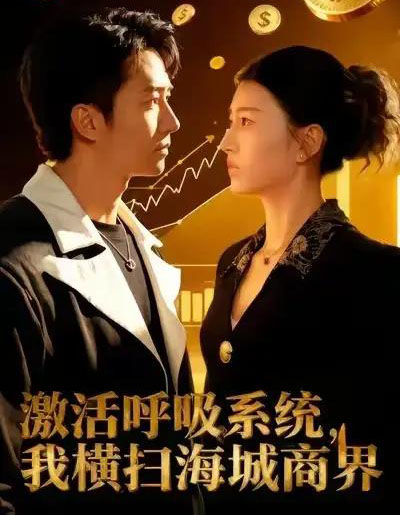 激活呼吸系统，我横扫海城商界（79集全）肖之之＆刘辰宇-初遇资源网