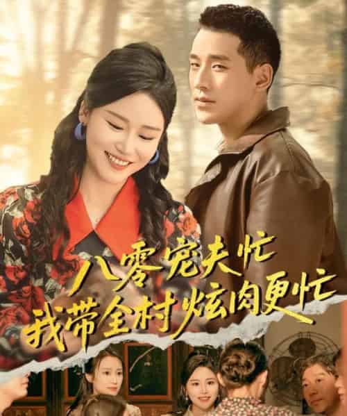 八零宠夫忙我带全村炫肉更忙(71集)陈思琦&王慧龙-初遇资源网