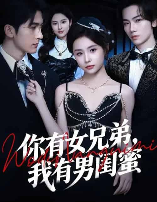 你有女兄弟，我有男闺蜜（54集全）魏予欣＆斯坎-初遇资源网