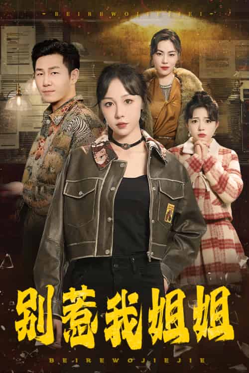 别惹我姐姐(37集全)王雅清-初遇资源网