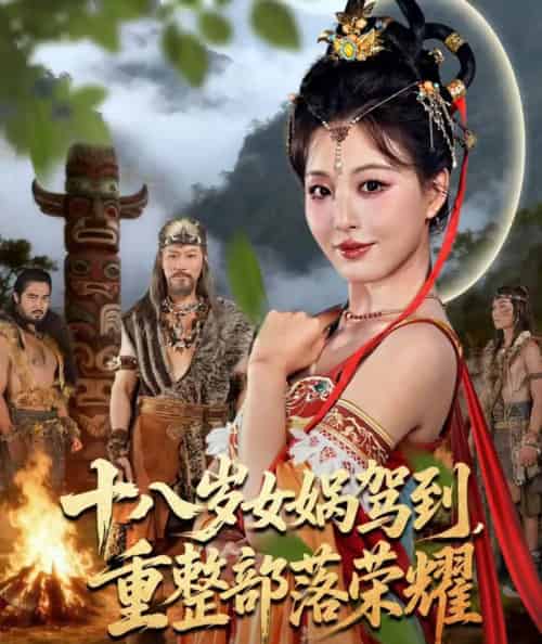 十八岁女娲驾到,重整部落荣耀(65集全)李婷(啾啾)&耿懿-初遇资源网