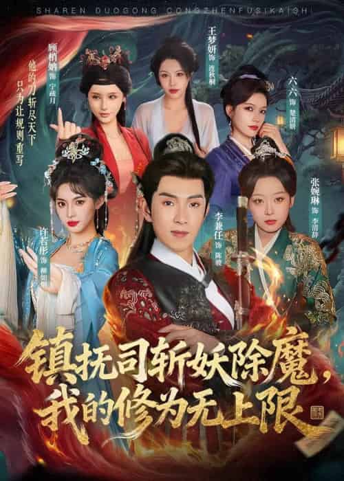 镇抚司斩妖除魔,我的修为无上限(80集全)李兼任&张婉琳-初遇资源网