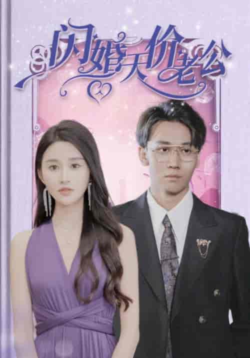 闪婚天价老公（83集全）顾君怀＆沈南夕-初遇资源网