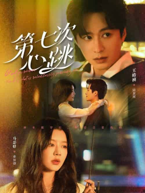 第七次心跳(80集全)王皓祯&马芯妤-初遇资源网