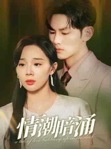 情潮暗涌(68集全)-初遇资源网