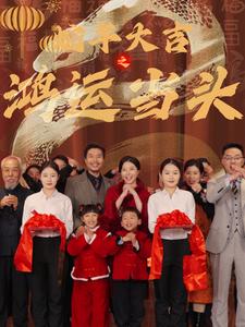 蛇年大吉之鸿运当头（63集）-初遇资源网