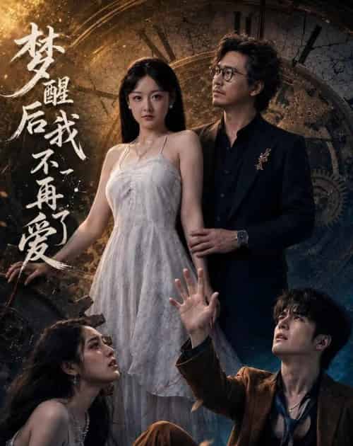 梦醒后我不再爱了(60集全)夏天&龙昕昕-初遇资源网