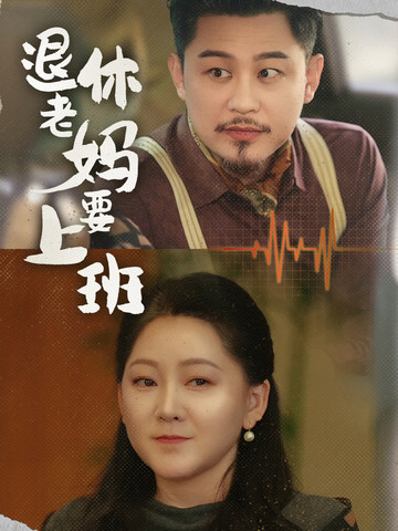 退休老妈要上班（78集全）-初遇资源网