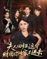 夫人回归,这个财团你嫁不进去(72集全)徐香颖-初遇资源网