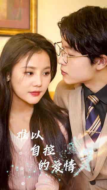 难以自控的爱情（64集）-初遇资源网