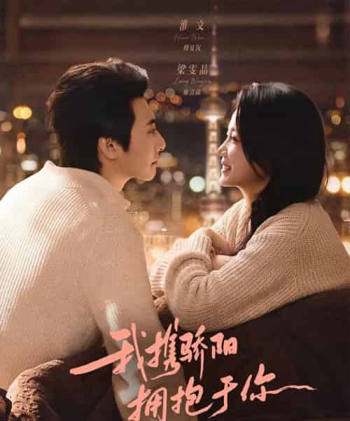 我携骄阳拥抱于你(82集全)淮文&梁雯晶-初遇资源网