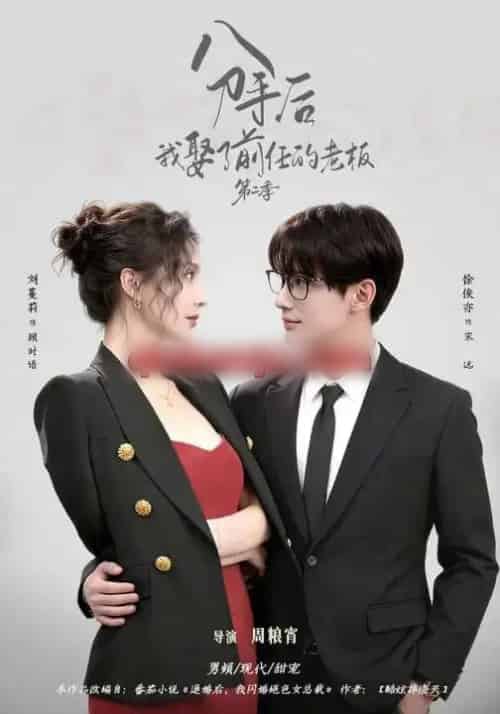 分手后，我娶了前任的老板第二季（80集全）徐俊亦＆刘蔓莉-初遇资源网