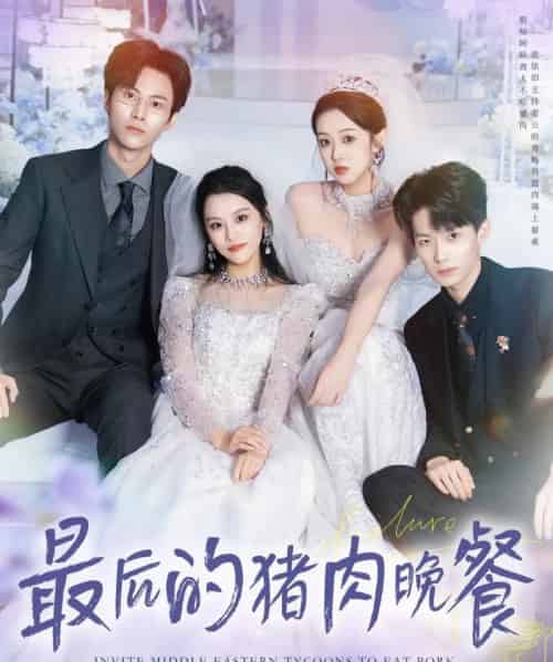 最后的猪肉晚餐（80集全）张佳樱子＆牛博宇-初遇资源网