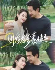 团宠老爹惹不起 团宠老爹惹不起