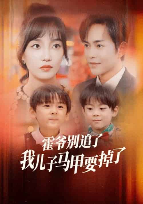霍爷别追了我儿子马甲要掉了(80集全)霍均曜&苏南卿-初遇资源网