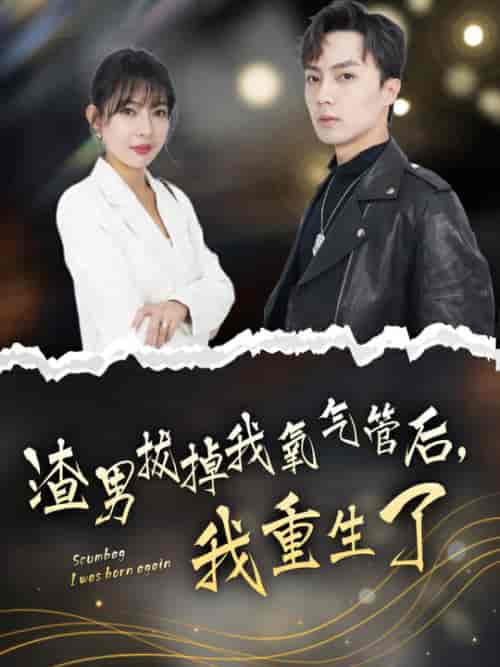渣男拔掉我氧气管后，我重生了（90集）-初遇资源网