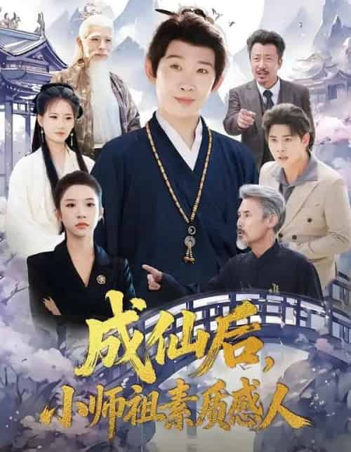 成仙后,小师祖素质感人(77集全)彭羽&林琦婷-初遇资源网