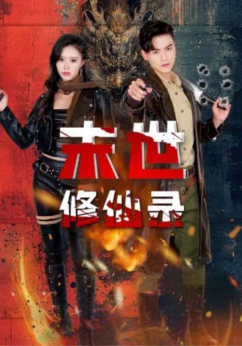 末世修仙录(61集全)薛子祺&都钊-初遇资源网