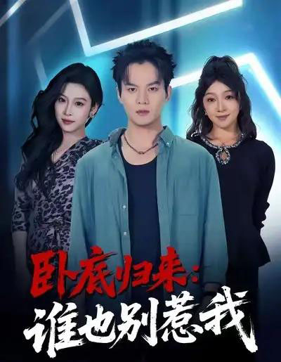 卧底归来：谁也别惹我（79集全）汤淇钧＆勉瑞云-初遇资源网