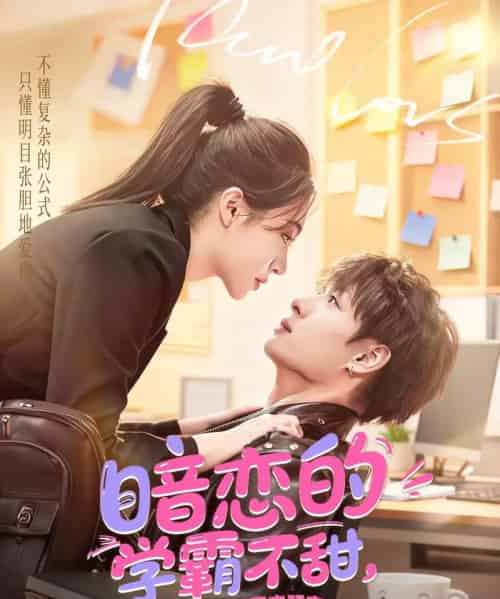 暗恋的学霸不甜,换个小哥哥来明恋(80集全)刘叁肆&郑晨雨-初遇资源网