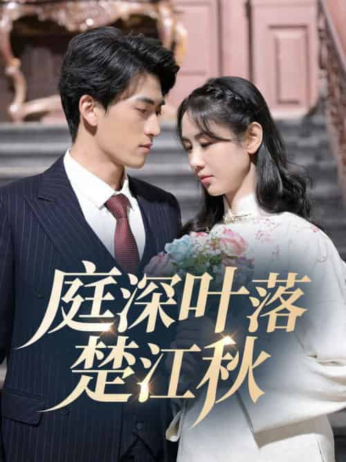 庭深叶落楚江秋（30集全）万雨涵-初遇资源网