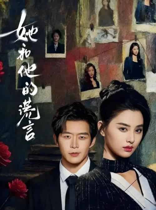 她和他的谎言（65集全）赵廷义＆张楚萱-初遇资源网