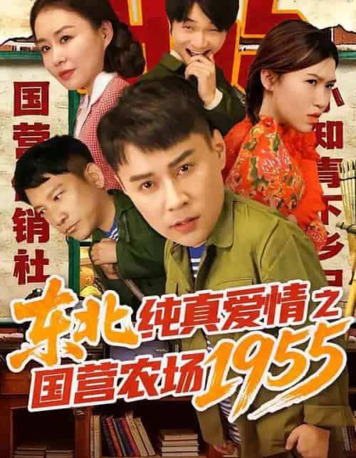 东北纯真爱情之国营农场1955（69集全）孙熙航＆于雨荷-初遇资源网