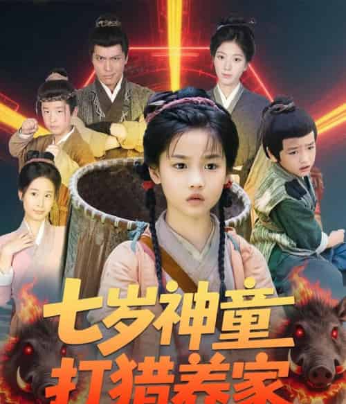 七岁神童打猎养家＆全村闹饥荒萌宝肉满仓（61集）杨喜嘉-初遇资源网