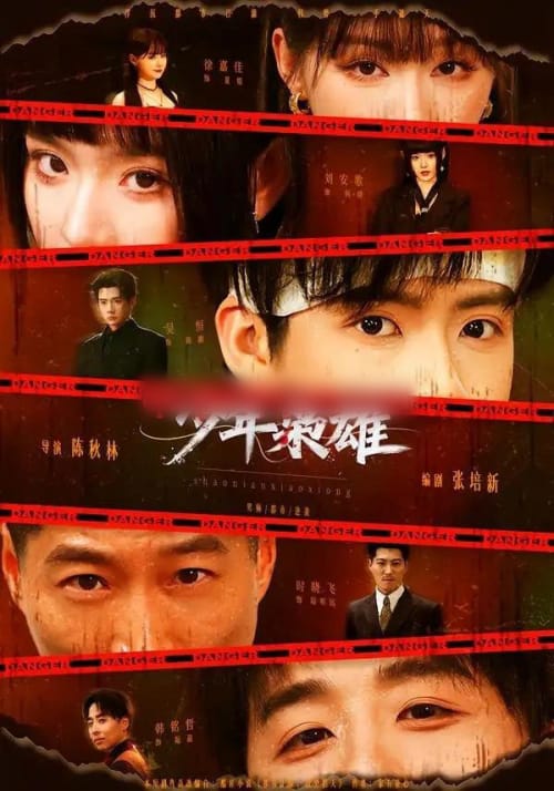 少年枭雄 少年枭雄