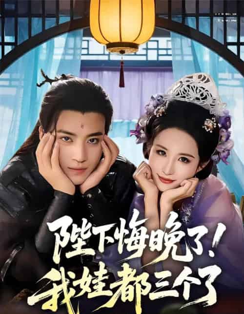 陛下悔晚了!我娃都三个了&我和亲后!皇帝哭成了烧水壶&陛下悔晚了我娃都三个了&我和亲后皇帝哭成了烧水壶(70集)田杨&朱艺雯-初遇资源网