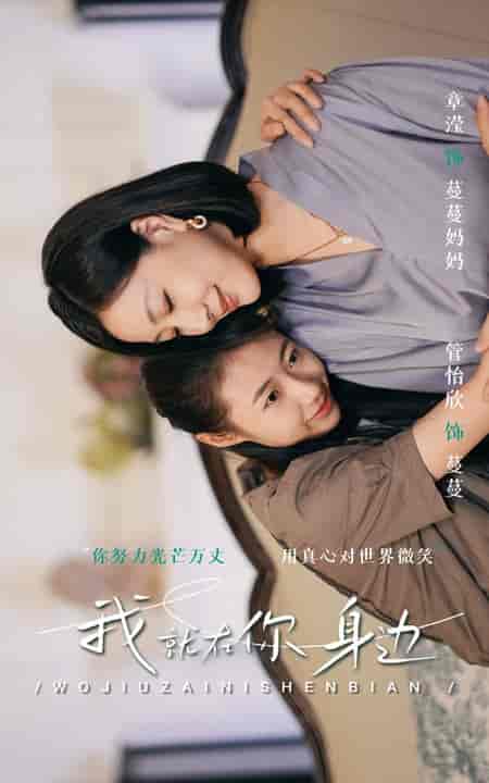 我就在你身边（30集）-初遇资源网