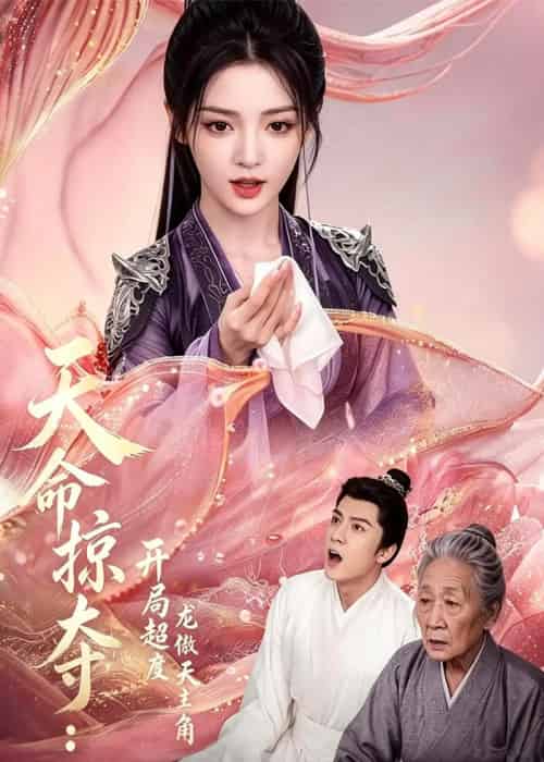 天命掠夺:开局超度龙傲天主角 天命掠夺:开局超度龙傲天主角