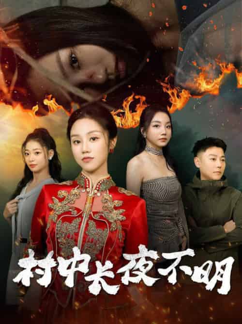 村中长夜不明（50集全）-初遇资源网