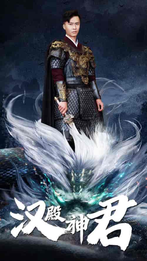 汉殿神君（84集）赵慧楠-初遇资源网