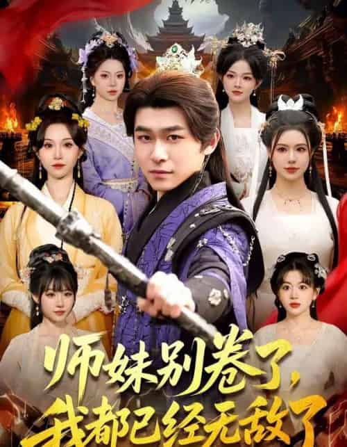 师妹别卷了，我都已经无敌了（103集全）丛恺凡＆郭益含-初遇资源网