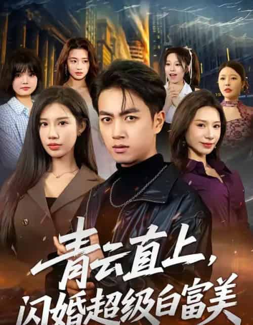 青云直上,闪婚超级白富美(71集全)鲜嘉臣&李可馨-初遇资源网