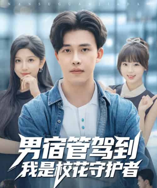 男宿管驾到我是校花守护者（76集全）陆绎方＆布衣涵-初遇资源网