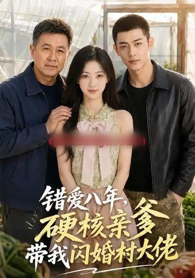 错爱八年，硬核亲爹带我闪婚村大佬（59集全）AI短剧-初遇资源网