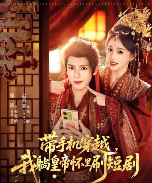带手机穿越，我躺皇帝怀里刷（82集全）郑锋＆赵慕颜-初遇资源网