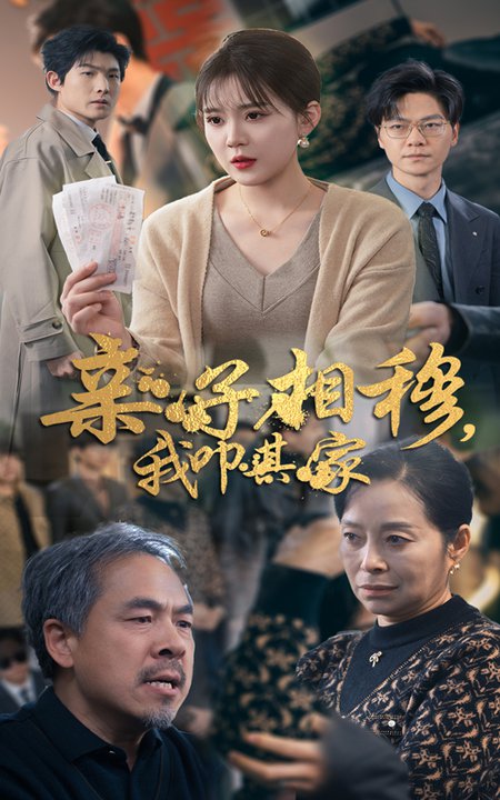 亲子相穆我叩其家(30集全)安敏-初遇资源网