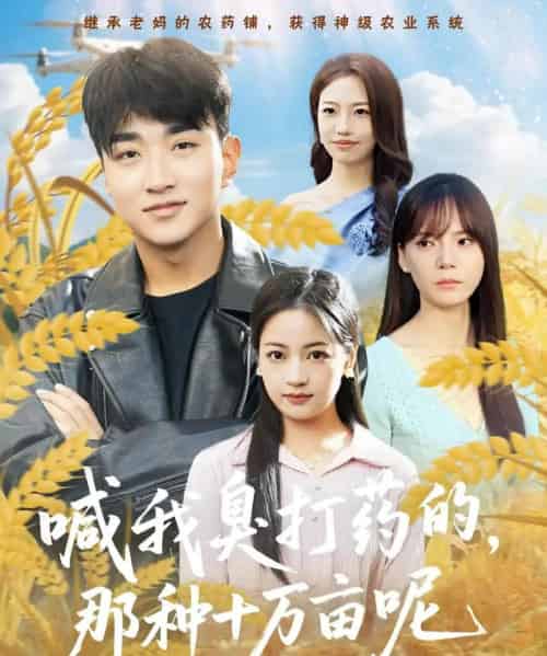 喊我臭打药的，那种十万亩呢（84集全）孟天音＆王必可-初遇资源网